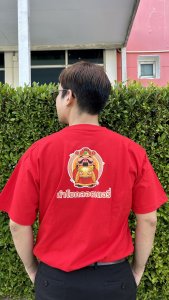 เสื้อยืดนำโชคลอตเตอรี่