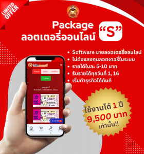 ซอฟต์แวร์ขายลอตเตอรี่ 1 ปี (New)