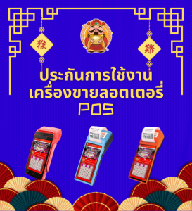 ประกันการใช้งานเครื่องขายลอตเตอรี่ POS