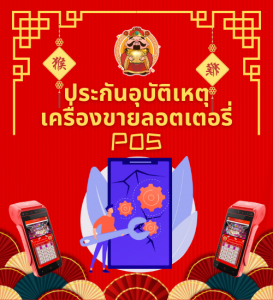ประกันอุบัติเหตุเครื่องขายลอตเตอรี่ POS