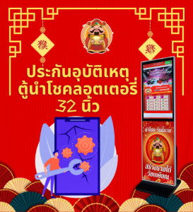 ประกันอุบัติเหตุตู้นำโชคลอตเตอรี่ 32 นิ้ว