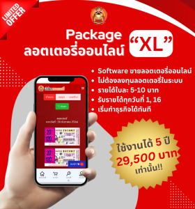 ซอฟต์แวร์ขายลอตเตอรี่ 5 ปี