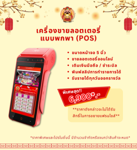 เครื่องขายลอตเตอรี่แบบพกพา POS (รวมซอฟต์แวร์ ราคาพิเศษ)