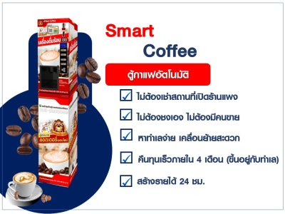 (เครื่องเปล่า) ตู้กาแฟ Smart Coffee On-line