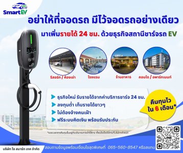 Smart EV เครื่องชาร์จรถยนต์ไฟฟ้า ขนาด 7 kWH