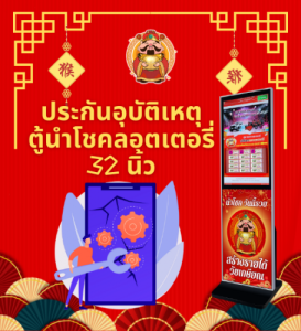 ประกันอุบัติเหตุตู้นำโชคลอตเตอรี่ 32 นิ้ว