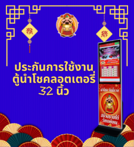ประกันการใช้งานตู้นำโชคลอตเตอรี่ 32 นิ้ว