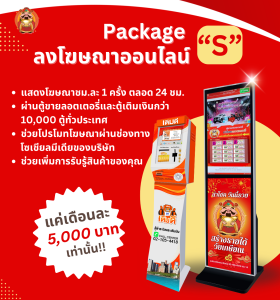 ลงโฆษณาออนไลน์ Package (S)
