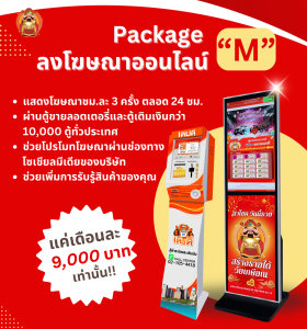 ลงโฆษณาออนไลน์ Package (M)